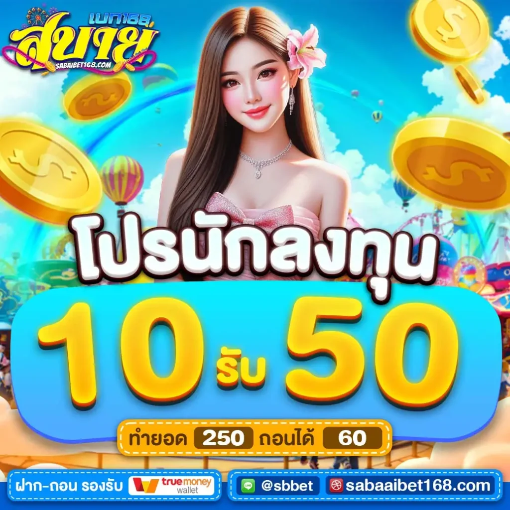 ฝาก10รับ50